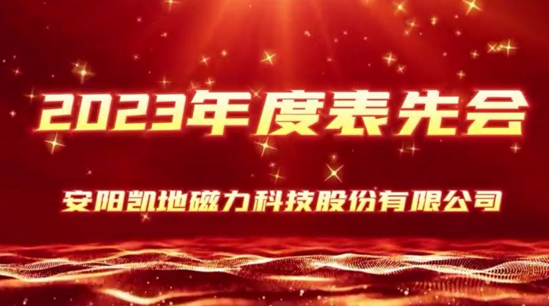 公司召開2023年度表先會，2個先進集體、36名優 秀員工受到表彰